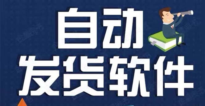 淘宝虚拟商品自动发货软件，淘宝千牛卖家必备【永久脚本+详细教程】-虫2小屋