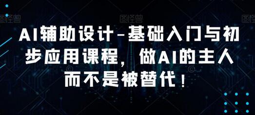 AI辅助设计-基础入门与初步应用课程，做AI的主人而不是被替代【好课】-虫2小屋
