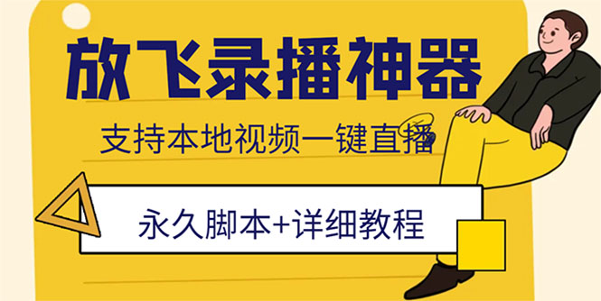 外面收费688的放飞直播录播无人直播神器，不限流防封号支持多平台直播软件-虫2小屋