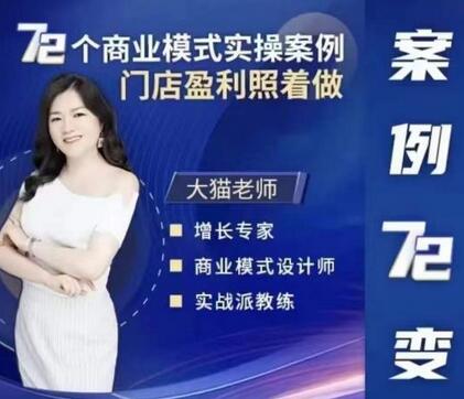 大猫老师案例72变，72个商业模式实操案例，门店盈利照着做-虫2小屋