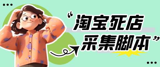 外面卖398最新淘宝死店采集软件 号称一单利润100+【脚本+教程】仅揭秘-虫2小屋
