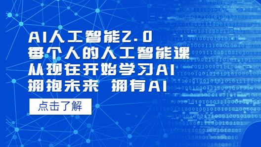 AI人工智能2.0：每个人的人工智能课：从现在开始学习AI（5月更新）-虫2小屋