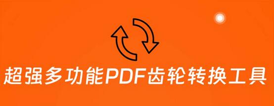 超强多功能PDF齿轮转换工具：编辑、转换、合并和签署 PDF文件【永久脚本】-虫2小屋