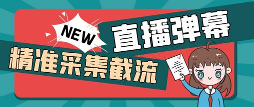 外面收费198的抖音直播间弹幕监控脚本，精准采集快速截流【软件+教程】-虫2小屋