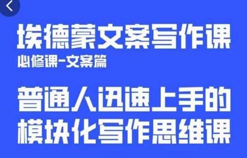 埃德蒙文案写作课，普通人迅速上手的，模块化写作思维课（心修课一文案篇）-虫2小屋