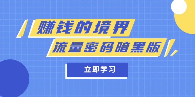 某公众号两篇付费文章《赚钱的境界》+《流量密码暗黑版》-虫二网创