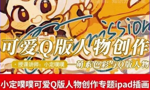 价值299小定pupu小定噗噗课可爱Q版人物创作专题教程ipad插画课程-虫2小屋