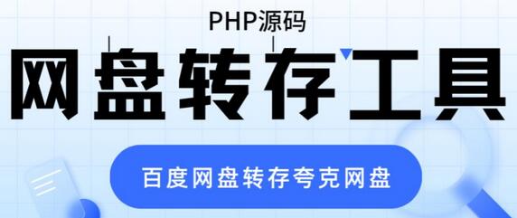 网盘转存工具源码，百度网盘直接转存到夸克【源码+教程】-虫2小屋