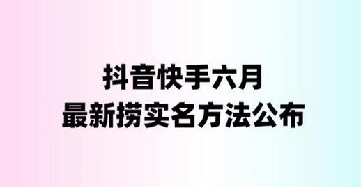 外面收费1800的最新快手抖音捞实名方法，会员自测【随时失效】-虫2小屋