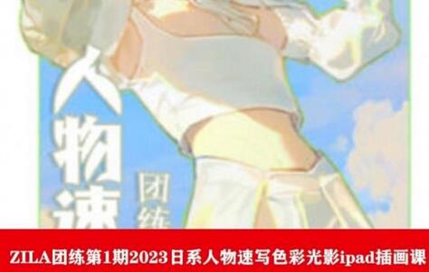 ZILA团练第1期2023日系人物速写色彩光影ipad插画课-虫2小屋
