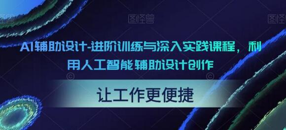 AI辅助设计-进阶训练与深入实践课程，利用人工智能辅助设计创作-虫2小屋