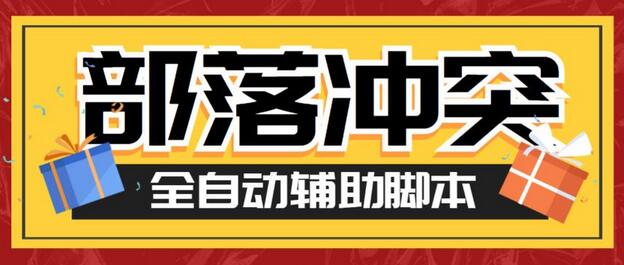 最新coc部落冲突辅助脚本，自动刷墙刷资源捐兵布阵宝石【脚本+教程】-虫2小屋