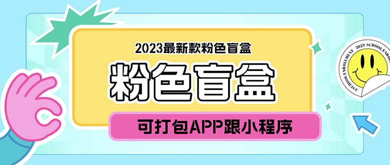 2023最新款数码盲盒搭建，可打包app【源码+教程】-虫2小屋