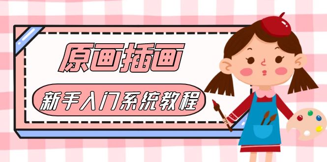 价值1298的原画/插画·教程零基础CG漫画SAI线稿笔刷手绘画数位板绘视频课程-虫2小屋