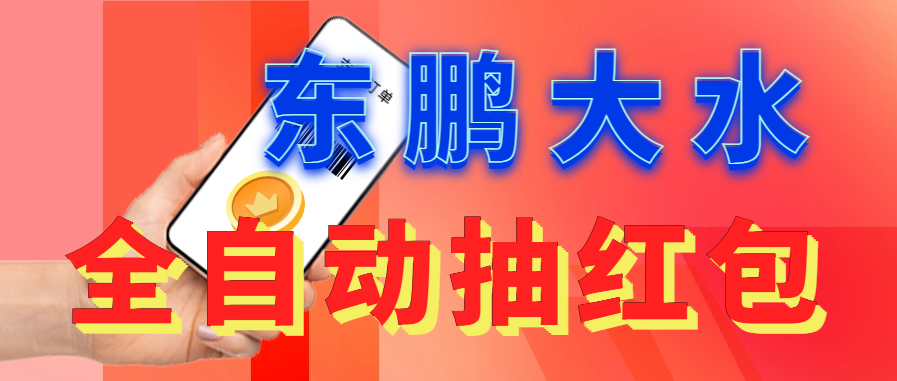 东鹏_全自动抽红包软件+详细使用教程-虫2小屋