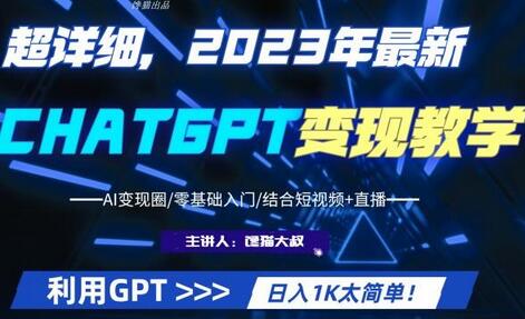 超干货！2023最新ChatGPT行业变现课程，日入1K太简单（Al变现圈/零基础入门/结合短视频+直播）-虫2小屋