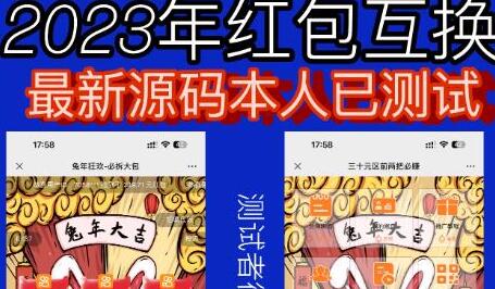 外面收费588的红包互换网站搭建，免公众号+对接支付完美营运【源码+教程】-虫2小屋