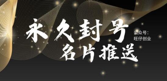 最新微信号永久封号名片推送技术，封号后还是能名片推送消息-虫2小屋