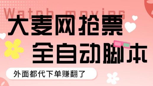 外面卖128的大麦演唱会全自动定时抢票脚本+使用教程-虫2小屋
