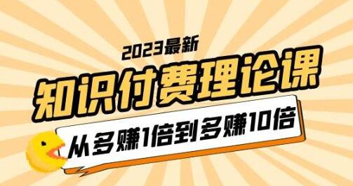 2023知识付费理论课，从多赚1倍到多赚10倍（10节视频课）-虫2小屋