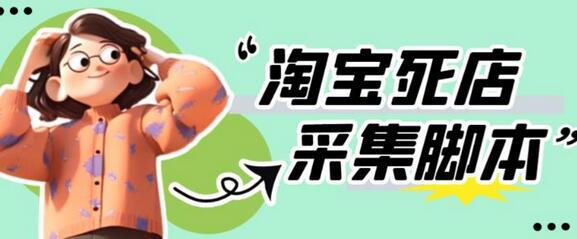 外面收费398的最新淘宝死店采集软件，工作室内部专用，号称一单利润100+【采集脚本+详细教程】-虫2小屋