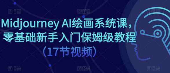 Midjourney AI绘画系统课，零基础新手入门保姆级教程（17节视频）-虫2小屋