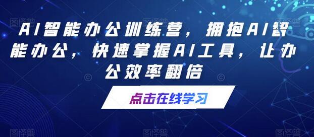 AI智能办公训练营，拥抱AI智能办公，快速掌握AI工具，让办公效率翻倍-虫2小屋