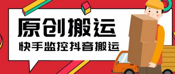 最新快手搬运抖音作品脚本，实时监控一键搬运轻松原创【软件+教程】-虫2小屋