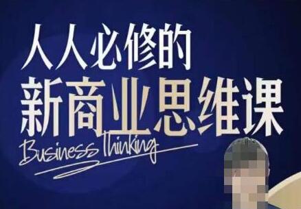 鹤老师新商业思维，人人必修的新商业思维课，真正能改变命运的恰恰是那些看起来没什么用的知识-虫2小屋