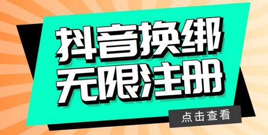 最新无限注册抖音号教程，无限换绑接码注册【会员自测，随时可能失效】-虫二网创