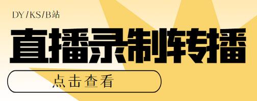 最新电脑版抖音/快手/B站直播源获取+直播间实时录制+直播转播软件【软件+教程】-虫2小屋