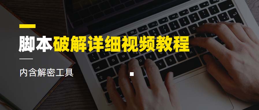 脚本破解详细视频教程内含解密工具《视频课程》-虫2小屋