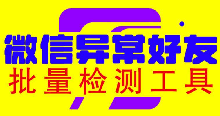 微信异常好友僵尸粉批量检测工具（教程+脚本）-虫2小屋