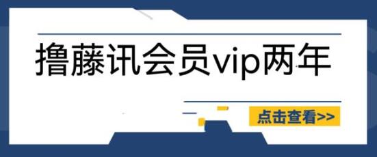 外面收费88撸腾讯会员2年，号称百分百成功，具体自测【操作教程】-虫2小屋