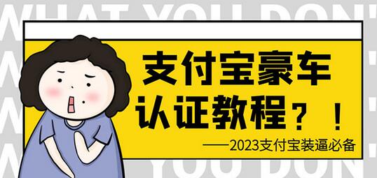 支付宝豪车认证教程 倒卖教程 轻松日入300+ 还有助于提升芝麻分-虫2小屋
