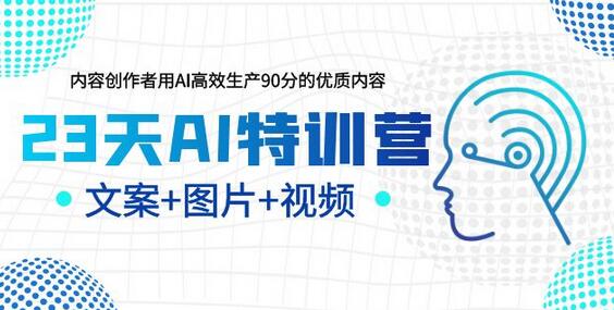 23天AI创作特训营，如何利用AI高效生产90分的优质内容（更新）-虫2小屋