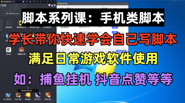 学长脚本系列课：手机类脚本篇，学会自用或接单都很好-虫2小屋