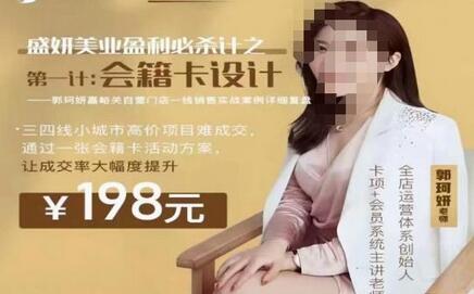 郭珂妍·盛妍美业盈利必杀技-会籍卡设计，让成交率大幅上升-虫2小屋