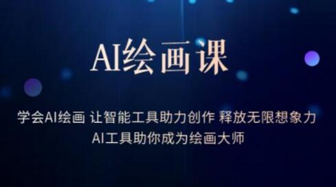 AI绘画课-学会AI绘画让智能工具助力创作释放无限想象力AI工具助你成为绘画大师-虫2小屋