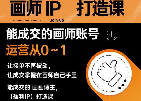能成交的盈利画师IP打造课，画师账号运营从0~1，让接单不再被动，让成交掌握在画师自己手里-虫2小屋