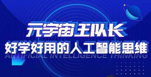 元宇宙王队长·好学好用的人工智能课，通过简单清晰的实操，理解人工智能如何科学高效的应用-虫2小屋