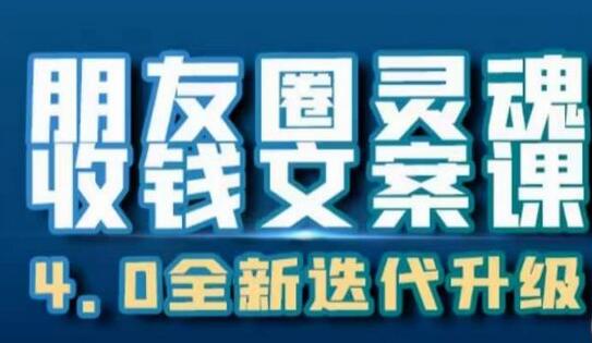 朋友圈灵魂收钱文案课，打造自己24小时收钱的ATM机朋友圈-虫2小屋