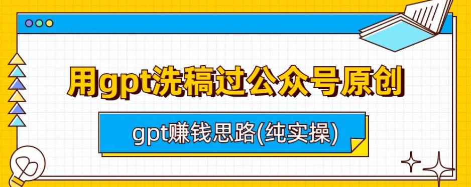 用gpt洗稿过公众号原创以及gpt赚钱思路(纯实操)-虫2站点