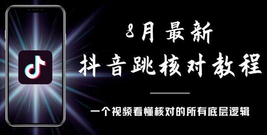 8月最新抖音跳核对教程，号称百分之百过，会员自测-虫2站点