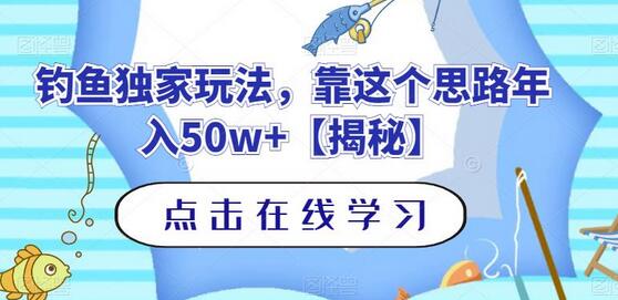 钓鱼独家玩法，靠这个思路年入50w+-虫2站点