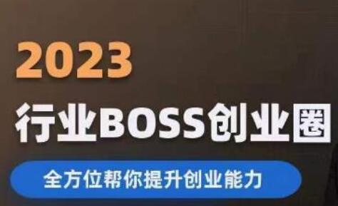 2023婚恋BOSS创业圈，全方位帮你提升创业能力-虫2站点