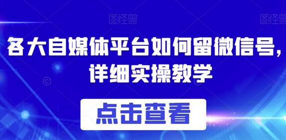 各大自媒体平台如何留微信号，详细实操教学-虫2站点