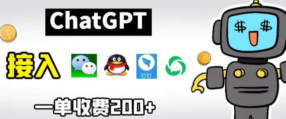 chatGPT接入微信、QQ、钉钉等聊天软件的视频教程和源码，单次收费200+-虫2小屋