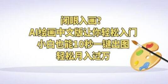 闭眼入画？AI绘画中文版让你轻松入门！小白也能10秒一键出图，轻松月入过万-虫2小屋
