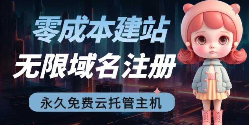 2023【零成本建站】无限撸域名教程+永久兔费云托管主机-虫2小屋
